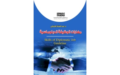 مهارات الوظيفة الدبلوماسية - 5000 دينار